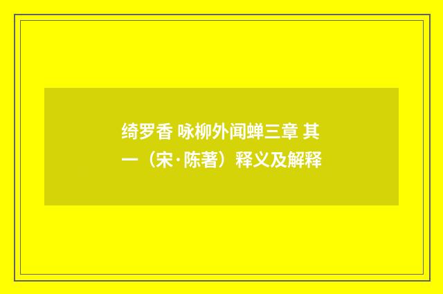 绮罗香 咏柳外闻蝉三章 其一（宋·陈著）释义及解释