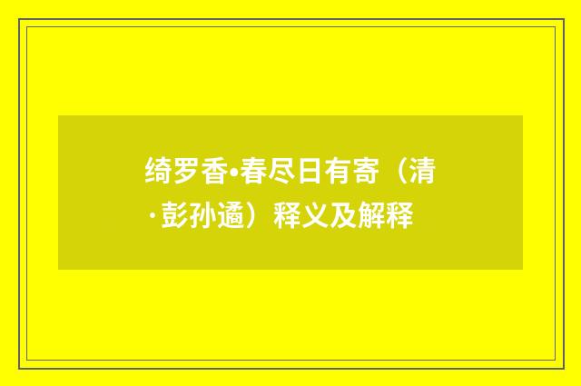 绮罗香•春尽日有寄（清·彭孙遹）释义及解释