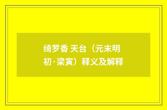 绮罗香 天台（元末明初·梁寅）释义及解释