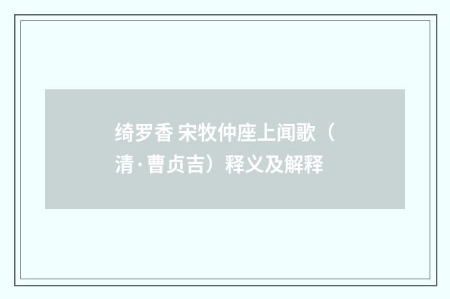 绮罗香 宋牧仲座上闻歌（清·曹贞吉）释义及解释