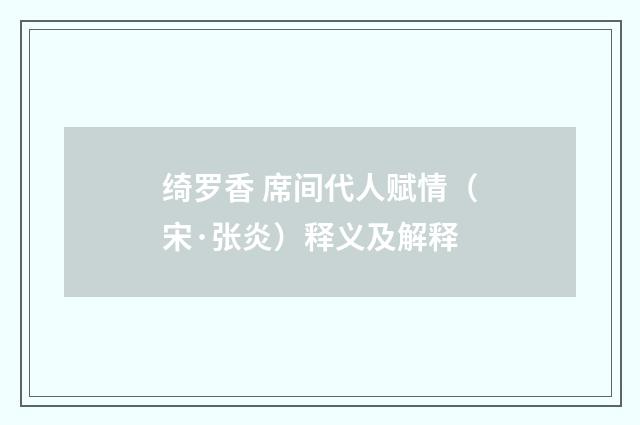 绮罗香 席间代人赋情（宋·张炎）释义及解释