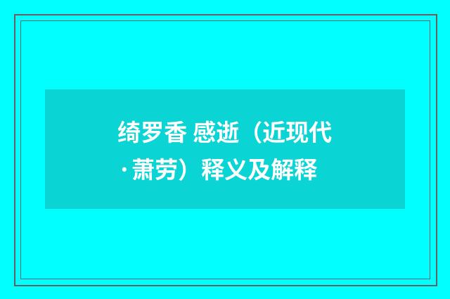 绮罗香 感逝（近现代·萧劳）释义及解释