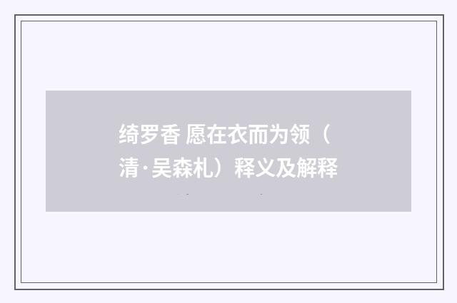 绮罗香 愿在衣而为领（清·吴森札）释义及解释