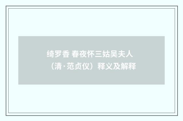 绮罗香 春夜怀三姑吴夫人（清·范贞仪）释义及解释