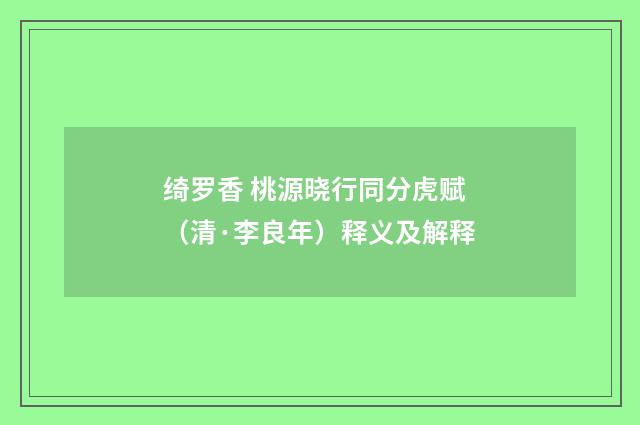 绮罗香 桃源晓行同分虎赋（清·李良年）释义及解释
