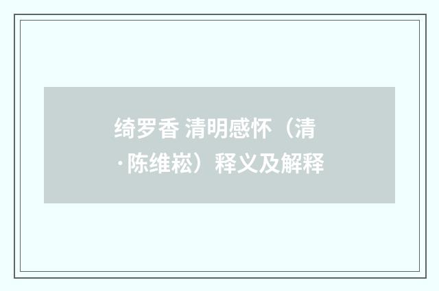 绮罗香 清明感怀（清·陈维崧）释义及解释