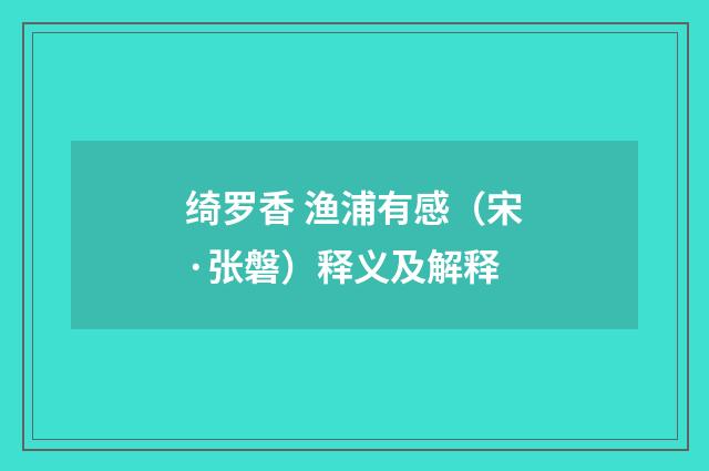 绮罗香 渔浦有感（宋·张磐）释义及解释