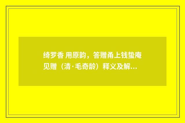 绮罗香 用原韵，答赠甬上钱蛰庵见赠（清·毛奇龄）释义及解释