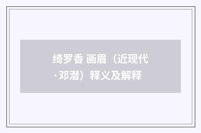 绮罗香 画眉（近现代·邓潜）释义及解释