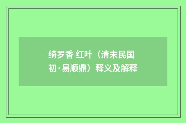 绮罗香 红叶（清末民国初·易顺鼎）释义及解释
