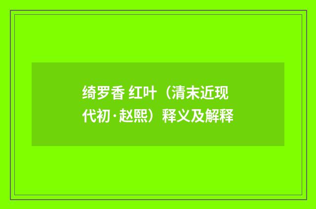 绮罗香 红叶（清末近现代初·赵熙）释义及解释