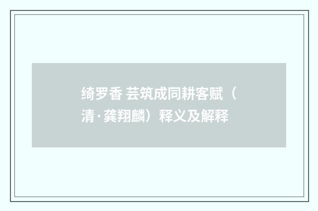 绮罗香 芸筑成同耕客赋（清·龚翔麟）释义及解释