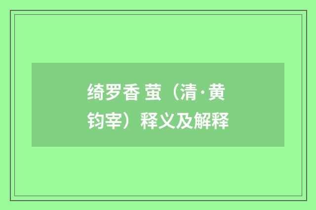 绮罗香 萤（清·黄钧宰）释义及解释