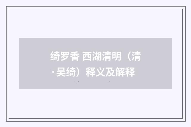 绮罗香 西湖清明（清·吴绮）释义及解释