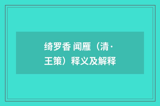 绮罗香 闻雁（清·王策）释义及解释