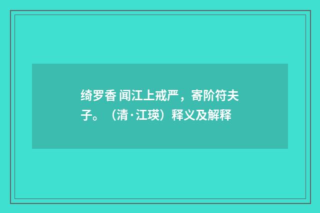 绮罗香 闻江上戒严，寄阶符夫子。（清·江瑛）释义及解释