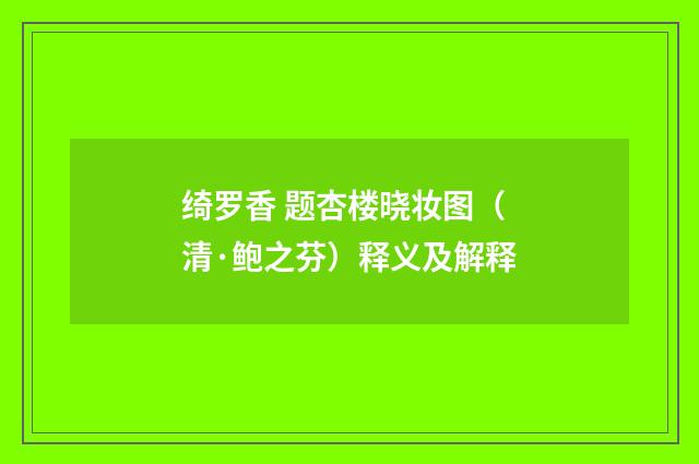 绮罗香 题杏楼晓妆图（清·鲍之芬）释义及解释