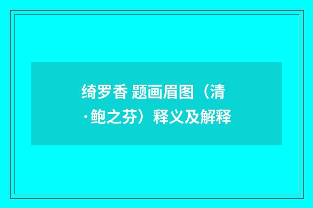 绮罗香 题画眉图（清·鲍之芬）释义及解释