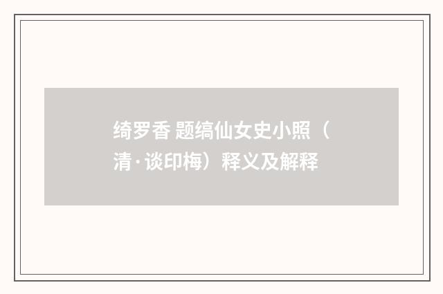 绮罗香 题缟仙女史小照（清·谈印梅）释义及解释