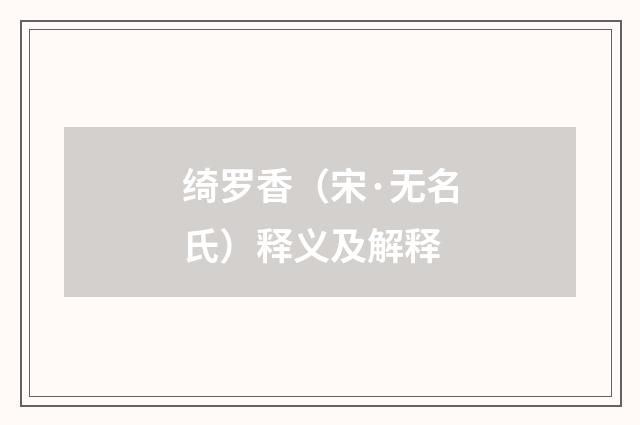 绮罗香（宋·无名氏）释义及解释