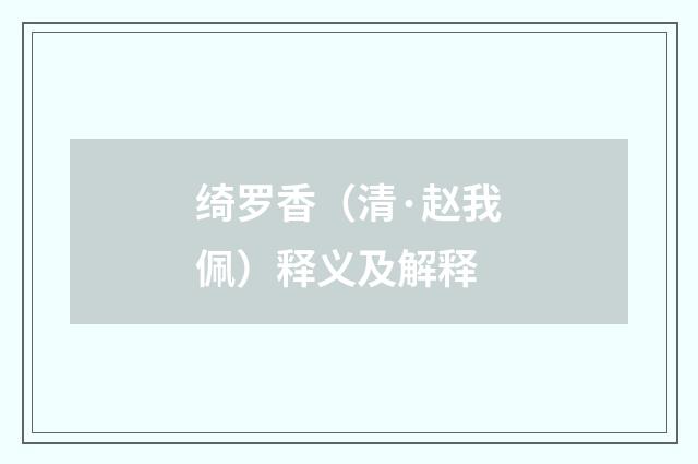 绮罗香（清·赵我佩）释义及解释