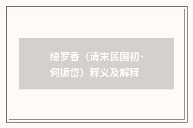 绮罗香（清末民国初·何振岱）释义及解释