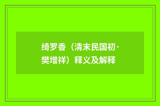 绮罗香（清末民国初·樊增祥）释义及解释