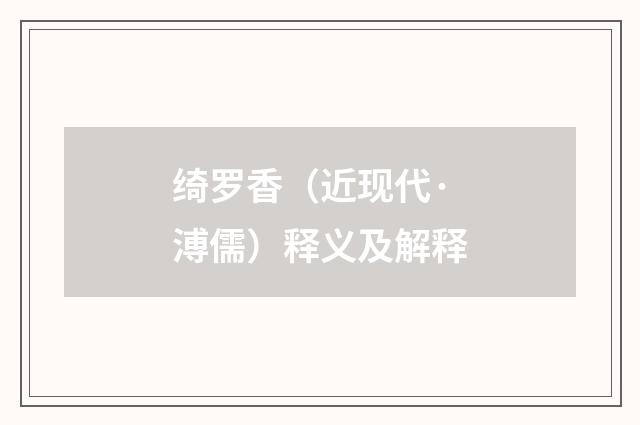 绮罗香（近现代·溥儒）释义及解释