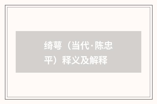 绮萼（当代·陈忠平）释义及解释