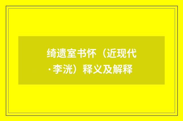 绮遗室书怀（近现代·李洸）释义及解释