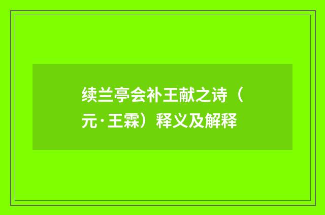 续兰亭会补王献之诗（元·王霖）释义及解释
