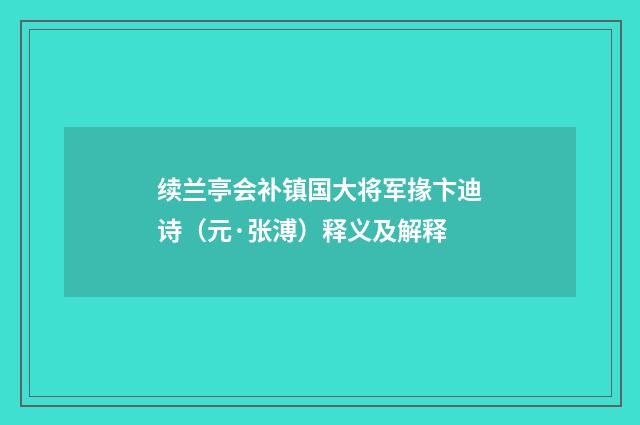 续兰亭会补镇国大将军掾卞迪诗（元·张溥）释义及解释