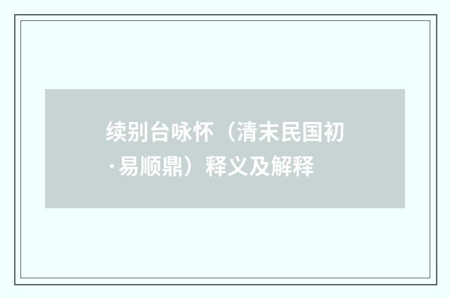 续别台咏怀（清末民国初·易顺鼎）释义及解释