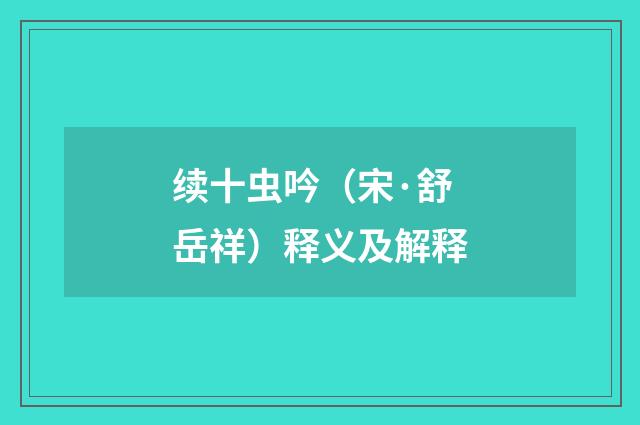 续十虫吟（宋·舒岳祥）释义及解释