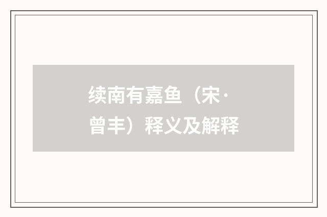 续南有嘉鱼（宋·曾丰）释义及解释