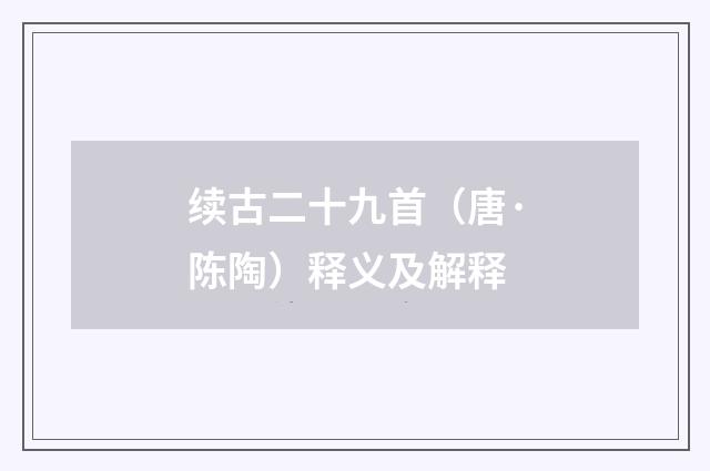 续古二十九首（唐·陈陶）释义及解释
