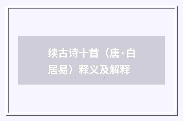 续古诗十首（唐·白居易）释义及解释