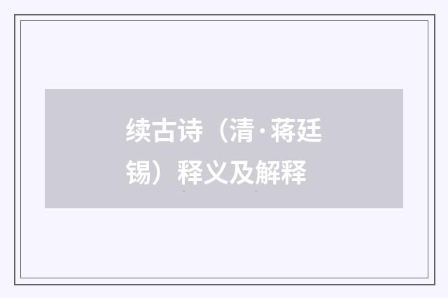 续古诗（清·蒋廷锡）释义及解释
