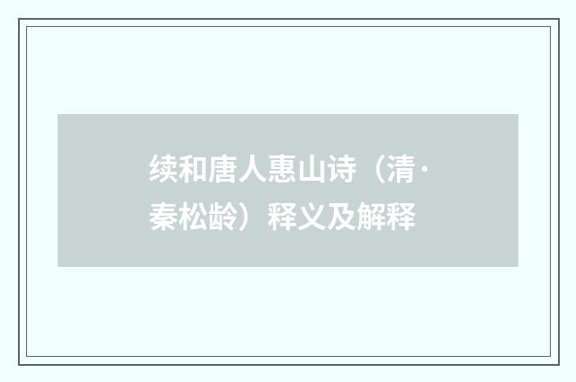 续和唐人惠山诗（清·秦松龄）释义及解释