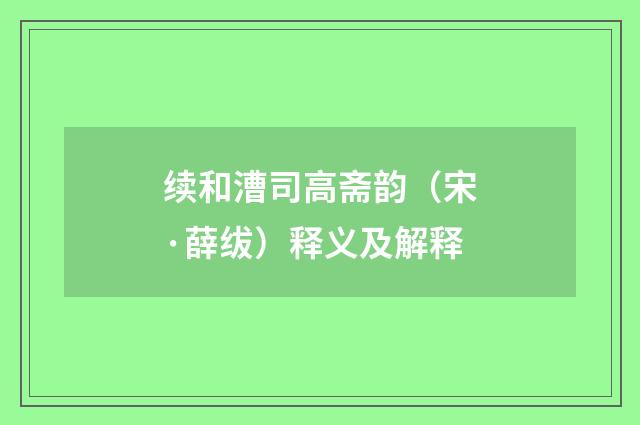 续和漕司高斋韵（宋·薛绂）释义及解释