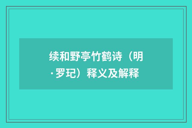 续和野亭竹鹤诗（明·罗玘）释义及解释