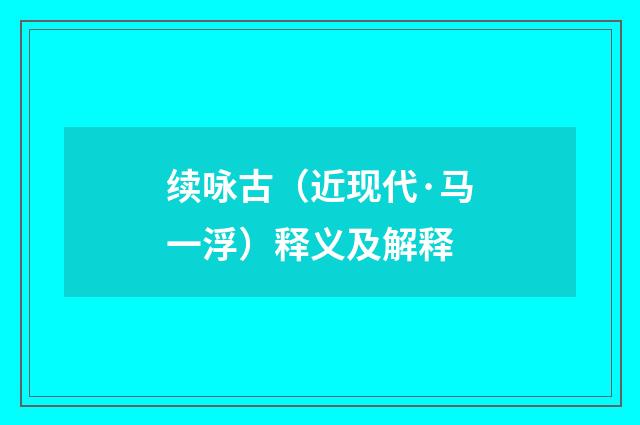 续咏古（近现代·马一浮）释义及解释
