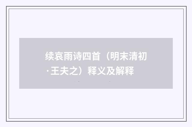 续哀雨诗四首（明末清初·王夫之）释义及解释