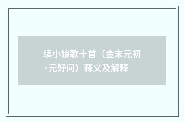 续小娘歌十首（金末元初·元好问）释义及解释