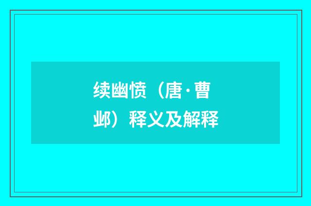 续幽愤（唐·曹邺）释义及解释