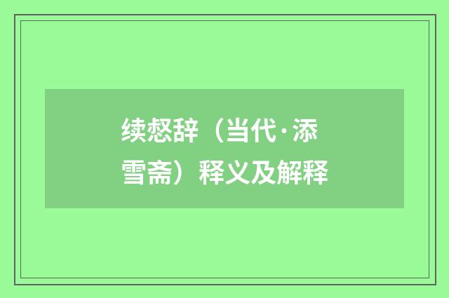 续惄辞（当代·添雪斋）释义及解释