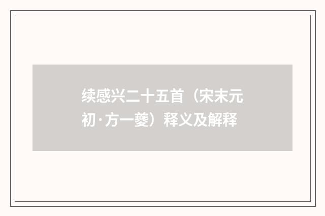 续感兴二十五首（宋末元初·方一夔）释义及解释