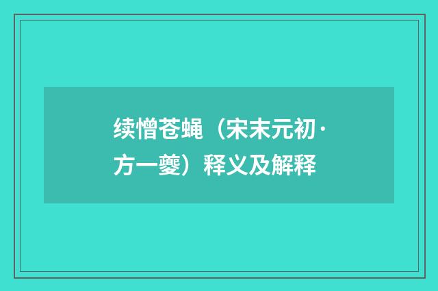 续憎苍蝇（宋末元初·方一夔）释义及解释