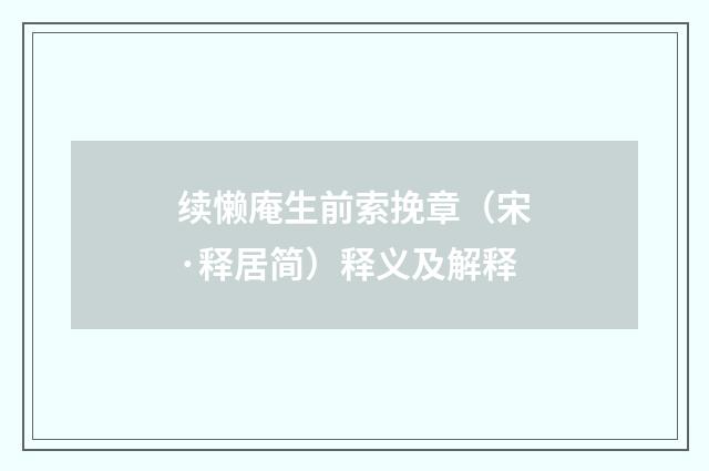 续懒庵生前索挽章（宋·释居简）释义及解释