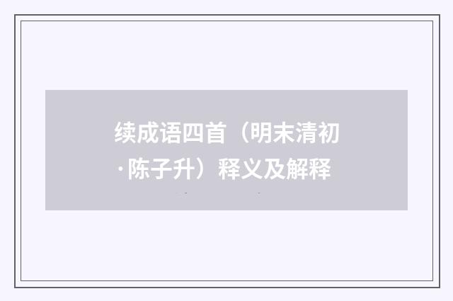 续成语四首（明末清初·陈子升）释义及解释